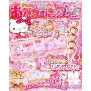サンリオキャラクターとあそぼう きらめきおんなのこブック キラキラの号 [ムック・その他]