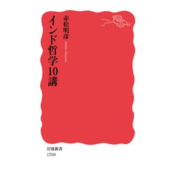 インド哲学10講(岩波新書) [新書]