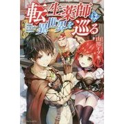 転生薬師は異世界を巡る [単行本]
