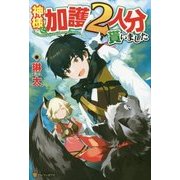 神様に加護2人分貰いました [単行本]