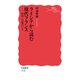 ライシテから読む現代フランス―政治と宗教のいま(岩波新書) [新書]