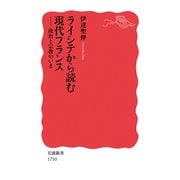 ライシテから読む現代フランス―政治と宗教のいま(岩波新書) [新書]