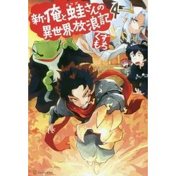 ヨドバシ Com 新 俺と蛙さんの異世界放浪記 4 単行本 通販 全品無料配達