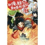 新・俺と蛙さんの異世界放浪記〈4〉 [単行本]