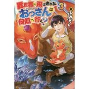 異世界に飛ばされたおっさんは何処へ行く?〈3〉 [単行本]
