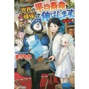 この世界の平均寿命を頑張って伸ばします。 [単行本]