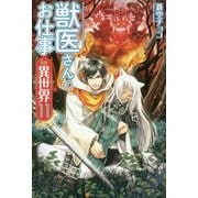 獣医さんのお仕事in異世界〈11〉 [単行本]