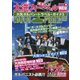 大洗フィーベル・NEU 大洗ガルパン・トラベル・ガイド3 （廣済堂ベストムック） [ムック・その他]