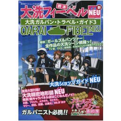 大洗フィーベル・NEU 大洗ガルパン・トラベル・ガイド3 （廣済堂ベストムック） [ムック・その他]