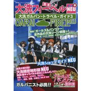 大洗フィーベル・NEU 大洗ガルパン・トラベル・ガイド3 （廣済堂ベストムック） [ムック・その他]
