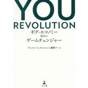 YOU REVOLUTION―ギグ・エコノミー時代のゲームチェンジャー [単行本]