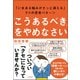 「こうあるべき」をやめなさい―「いまある悩みがさっと消える」9つの思考パターン [単行本]