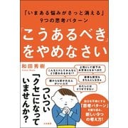「こうあるべき」をやめなさい―「いまある悩みがさっと消える」9つの思考パターン [単行本]
