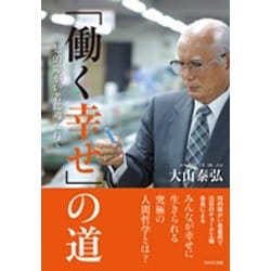 「働く幸せ」の道―知的障がい者に導かれて [単行本]