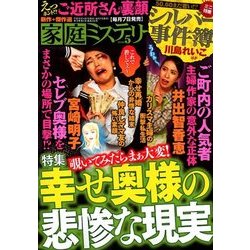 家庭ミステリー 2018年 05月号 [雑誌]