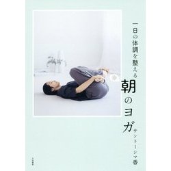 一日の体調を整える朝のヨガ [単行本]