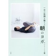 一日の体調を整える朝のヨガ [単行本]