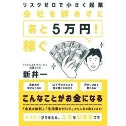 リスクゼロで小さく起業 会社を辞めずに「あと5万円!」稼ぐ [単行本]