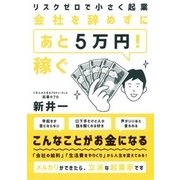 リスクゼロで小さく起業 会社を辞めずに「あと5万円!」稼ぐ [単行本]