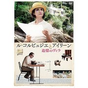 ル・コルビュジエとアイリーン 追憶のヴィラ