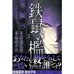 鉄鼠の檻 3（KCデラックス） [コミック]