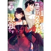 レベル1だけどユニークスキルで最強です〈3〉(Kラノベブックス) [単行本]