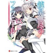 銃皇無尽のファフニールEX―インフィニティ・ワールド(講談社ラノベ文庫) [文庫]