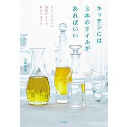 キッチンには3本のオイルがあればいい－オリーブオイル亜麻仁オイルMCTオイル [単行本]