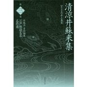 清涼井蘇来集(江戸怪談文芸名作選〈第3巻〉) [全集叢書]