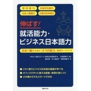 伸ばす!就活能力・ビジネス日本語力―日本で働くための「4つの能力」養成ワークブック [単行本]