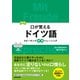 口が覚えるドイツ語―スピーキング体得トレーニング 改訂版 [単行本]