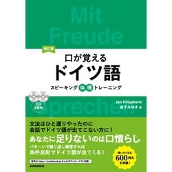 口が覚えるドイツ語―スピーキング体得トレーニング 改訂版 [単行本]