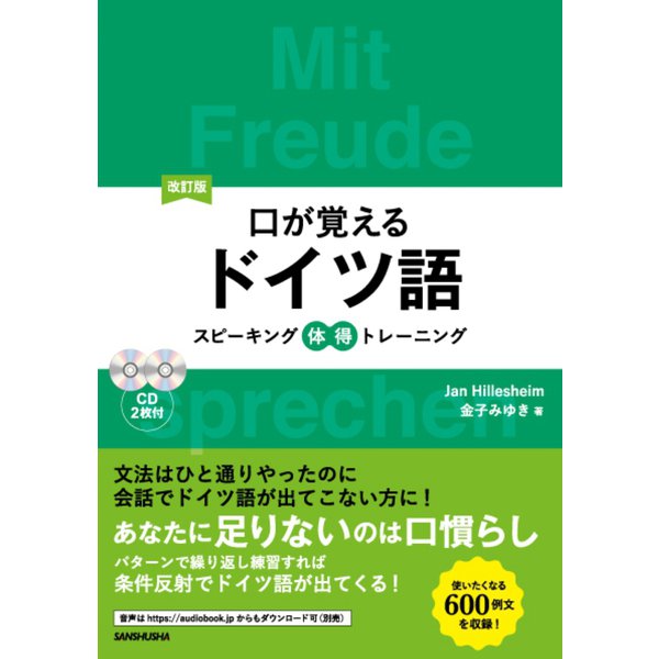 口が覚えるドイツ語―スピーキング体得トレーニング 改訂版 [単行本]Ω