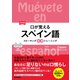 口が覚えるスペイン語―スピーキング体得トレーニング 改訂版 [単行本]