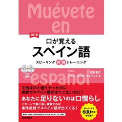 口が覚えるスペイン語―スピーキング体得トレーニング 改訂版 [単行本]