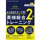 よく出る5テーマ別英検総合トレーニング2級 [単行本]