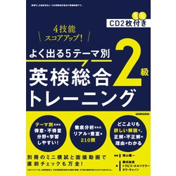 よく出る5テーマ別英検総合トレーニング2級 [単行本]