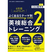 よく出る5テーマ別英検総合トレーニング2級 [単行本]