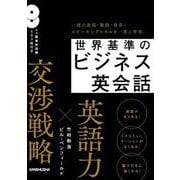 世界基準のビジネス英会話 [単行本]