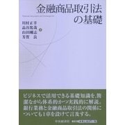 金融商品取引法の基礎 [単行本]