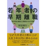 若年者の早期離職―時代背景と職場の人間関係が及ぼす影響 [単行本]