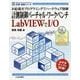 計測制御バーチャル・ワークベンチLabVIEWでI/O―お絵描きプログラミングでハードウェア制御(計測・制御シリーズ) [単行本]