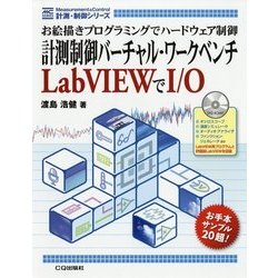 計測制御バーチャル・ワークベンチLabVIEWでI/O―お絵描きプログラミングでハードウェア制御(計測・制御シリーズ) [単行本]