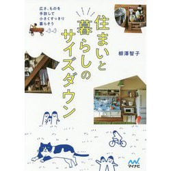 住まいと暮らしのサイズダウン―広さ、ものを手放して小さくすっきり暮らそう [単行本]