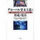 グローバル資本主義の形成と現在－いかにアメリカは、世界的覇権を構築してきたか [単行本]