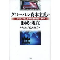 グローバル資本主義の形成と現在－いかにアメリカは、世界的覇権を構築してきたか [単行本]
