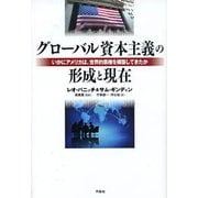 グローバル資本主義の形成と現在－いかにアメリカは、世界的覇権を構築してきたか [単行本]