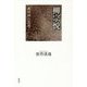 柳宗悦―「無対辞」の思想 [単行本]