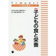新版 子どもの食と栄養(コンパクト版保育者養成シリーズ) [単行本]
