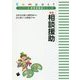 新版 相談援助(コンパクト版保育者養成シリーズ) [単行本]